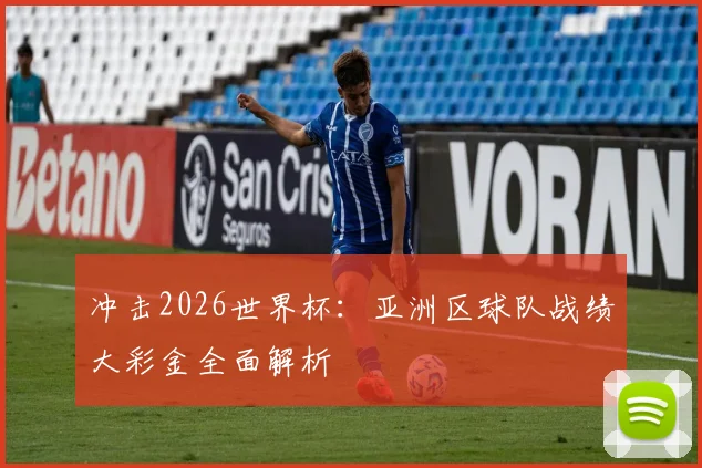 冲击2026世界杯:亚洲区球队战绩大彩金全面解析