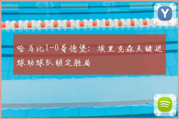 哈马比1-0哥德堡:埃里克森关键进球助球队锁定胜局