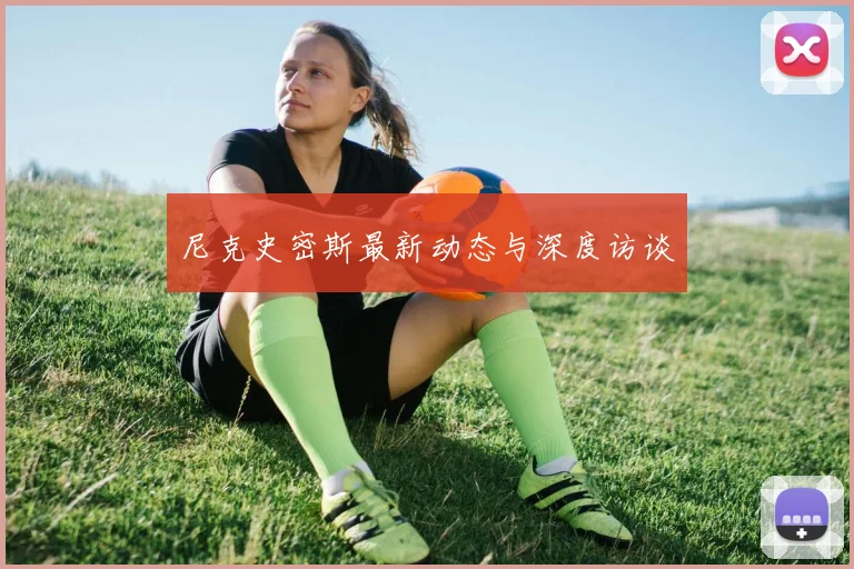 尼克史密斯最新动态与深度访谈